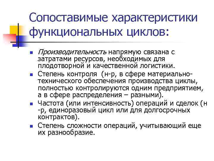 Сопоставимые характеристики функциональных циклов: n n Производительность напрямую связана с затратами ресурсов, необходимых для