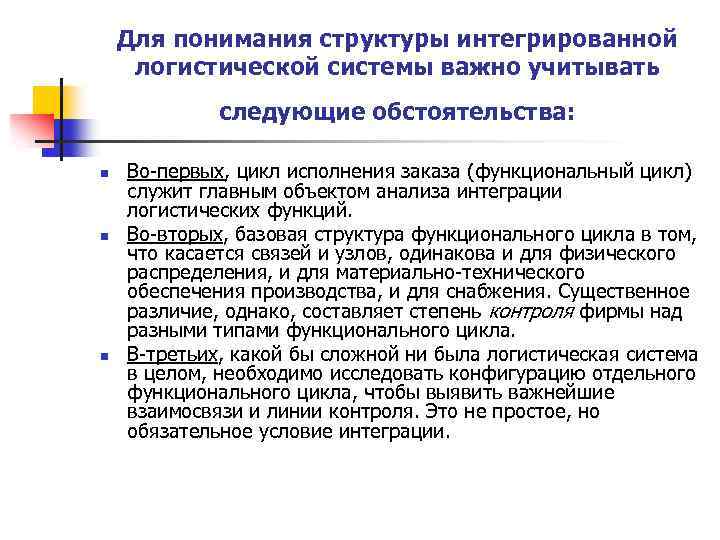 Для понимания структуры интегрированной логистической системы важно учитывать следующие обстоятельства: n n n Во-первых,