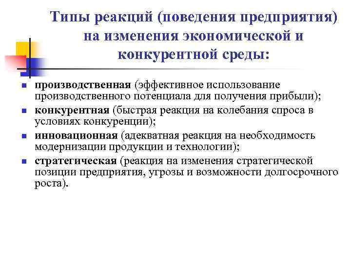 Типы реакций (поведения предприятия) на изменения экономической и конкурентной среды: n n производственная (эффективное
