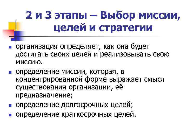 2 и 3 этапы – Выбор миссии, целей и стратегии n n организация определяет,