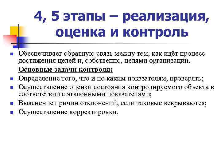 4, 5 этапы – реализация, оценка и контроль n n n Обеспечивает обратную связь