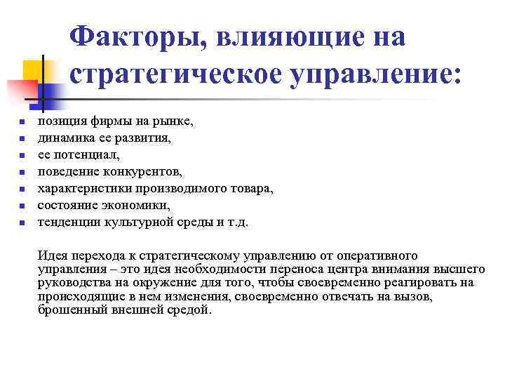 Факторы, влияющие на стратегическое управление: n n n n позиция фирмы на рынке, динамика