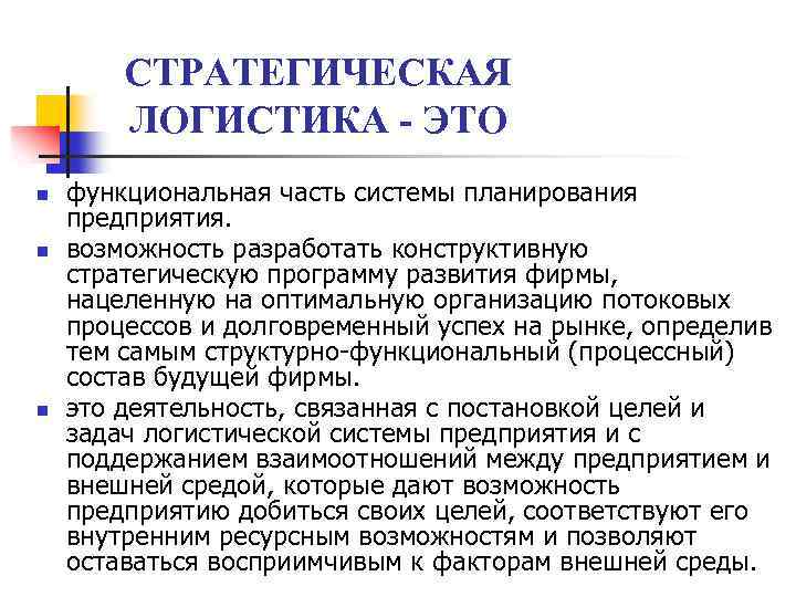 СТРАТЕГИЧЕСКАЯ ЛОГИСТИКА - ЭТО n n n функциональная часть системы планирования предприятия. возможность разработать