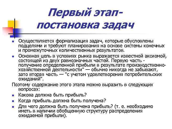 Первый этаппостановка задач Осуществляется формализация задач, которые обусловлены подцелями и требуют планирования на основе