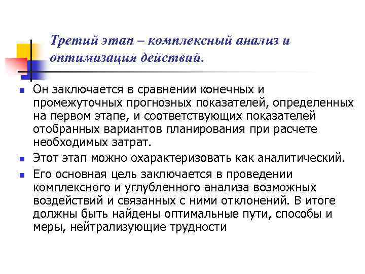 Третий этап – комплексный анализ и оптимизация действий. n n n Он заключается в