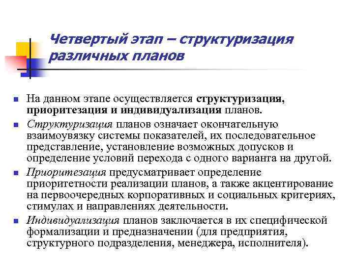 Четвертый этап – структуризация различных планов n n На данном этапе осуществляется структуризация, приоритезация