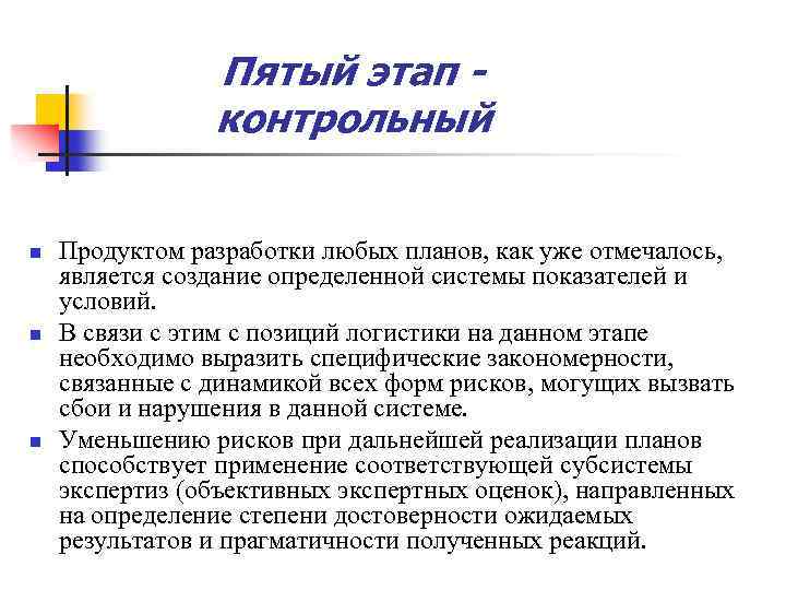 Пятый этап контрольный n n n Продуктом разработки любых планов, как уже отмечалось, является