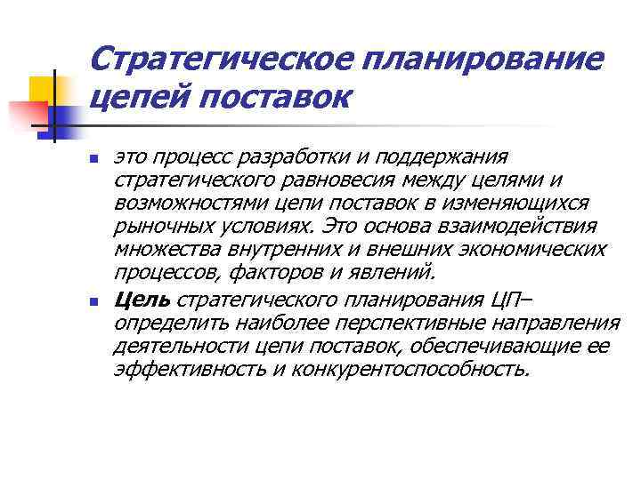 Стратегическое планирование цепей поставок n n это процесс разработки и поддержания стратегического равновесия между