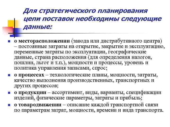 Для стратегического планирования цепи поставок необходимы следующие данные: n n о месторасположении (завода или