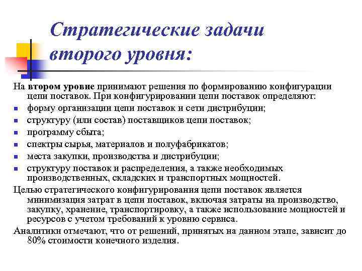 Стратегические задачи второго уровня: На втором уровне принимают решения по формированию конфигурации цепи поставок.