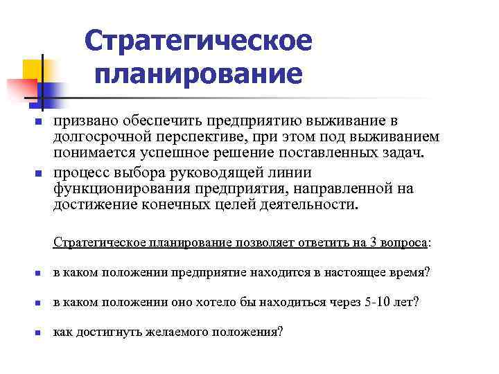Стратегическое планирование n n призвано обеспечить предприятию выживание в долгосрочной перспективе, при этом под