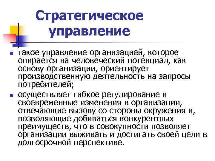 Стратегическое управление n n такое управление организацией, которое опирается на человеческий потенциал, как основу