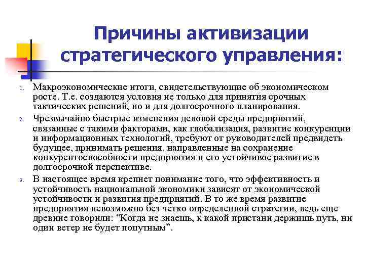 Причины активизации стратегического управления: 1. 2. 3. Макроэкономические итоги, свидетельствующие об экономическом росте. Т.