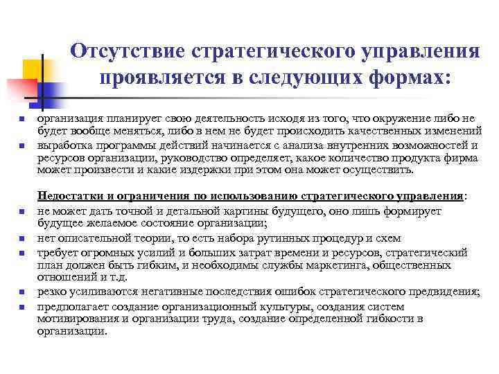 Отсутствие стратегического управления проявляется в следующих формах: n n n n организация планирует свою
