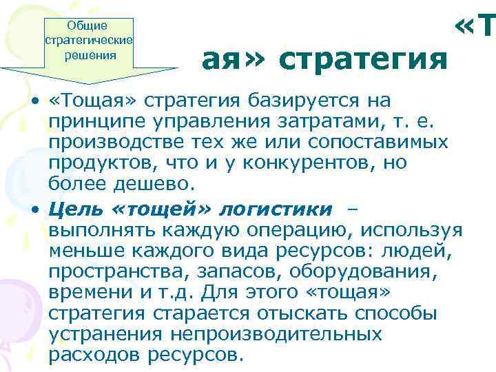 Общие стратегические решения ая» стратегия «Т • «Тощая» стратегия базируется на принципе управления затратами,
