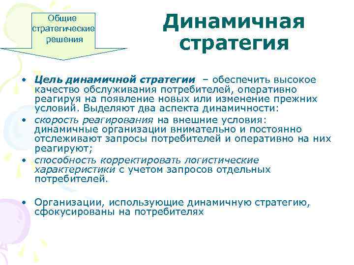 Общие стратегические решения Динамичная стратегия • Цель динамичной стратегии – обеспечить высокое качество обслуживания