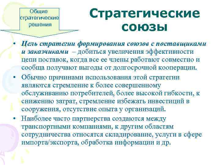 Общие стратегические решения Стратегические союзы • Цель стратегии формирования союзов с поставщиками и заказчиками