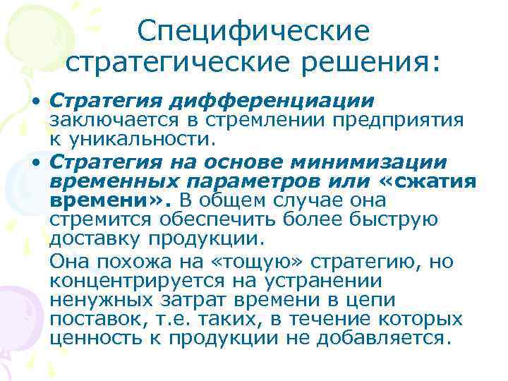 Специфические стратегические решения: • Стратегия дифференциации заключается в стремлении предприятия к уникальности. • Стратегия