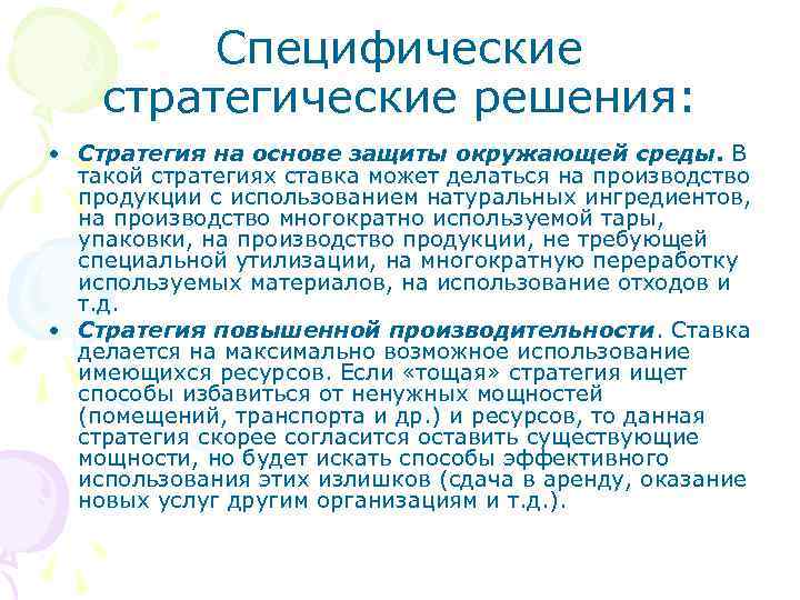 Специфические стратегические решения: • Стратегия на основе защиты окружающей среды. В такой стратегиях ставка