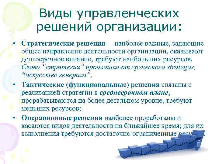 Виды управленческих решений организации: • Стратегические решения – наиболее важные, задающие общее направление деятельности