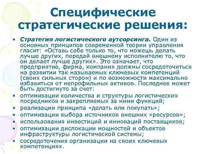 Специфические стратегические решения: • Стратегия логистического аутсорсинга. Один из основных принципов современной теории управления