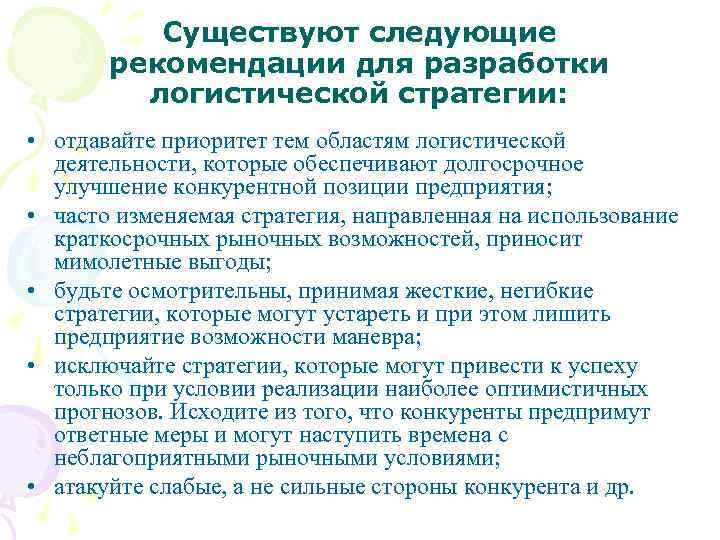 Существуют следующие рекомендации для разработки логистической стратегии: • отдавайте приоритет тем областям логистической деятельности,