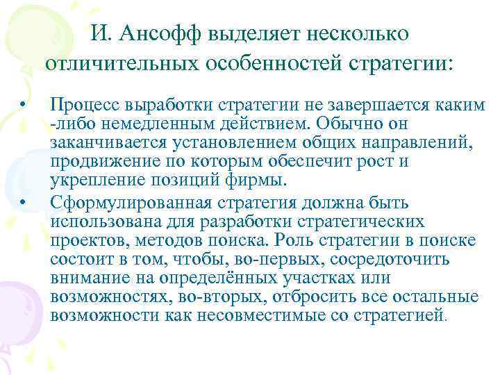 И. Ансофф выделяет несколько отличительных особенностей стратегии: • • Процесс выработки стратегии не завершается