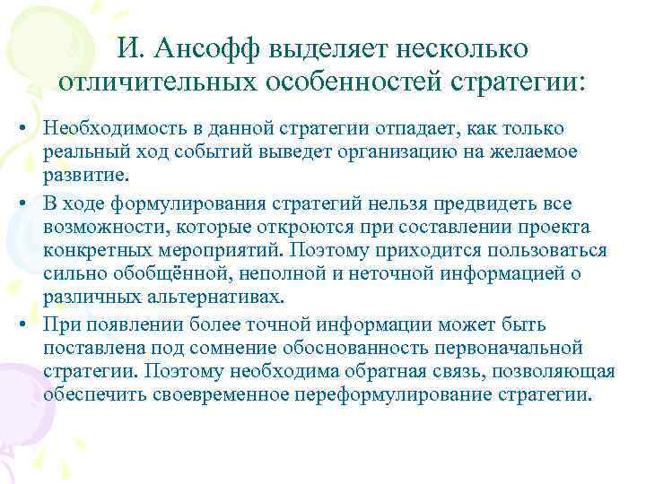 И. Ансофф выделяет несколько отличительных особенностей стратегии: • Необходимость в данной стратегии отпадает, как
