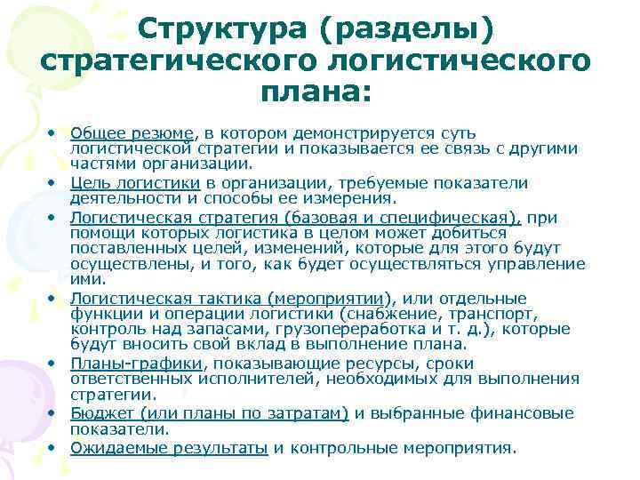 Структура (разделы) стратегического логистического плана: • Общее резюме, в котором демонстрируется суть логистической стратегии