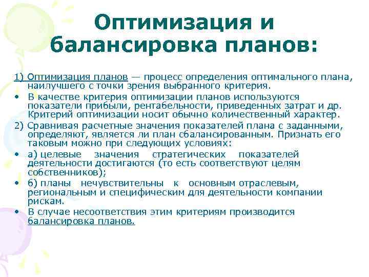 Оптимизация и балансировка планов: 1) Оптимизация планов — процесс определения оптимального плана, наилучшего с