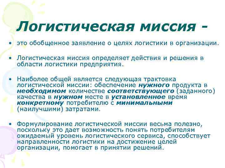 Логистическая миссия • это обобщенное заявление о целях логистики в организации. • Логистическая миссия