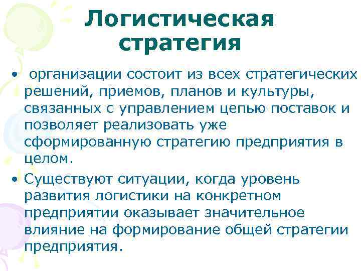 Логистическое стратегическое управление