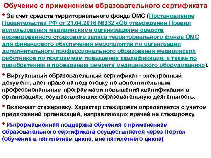 Обучение с применением образовательного сертификата • За счет средств территориального фонда ОМС (Постановление Правительства