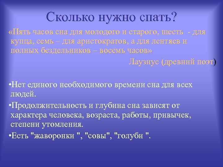 Сколько нужно спать? «Пять часов сна для молодого и старого, шесть - для купца,