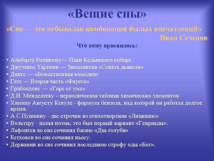  «Вещие сны» «Сон — это небывалая комбинация былых впечатлений» Иван Сеченов. Что кому