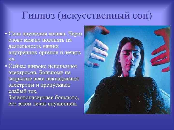 Гипноз (искусственный сон) • Сила внушения велика. Через слово можно повлиять на деятельность наших