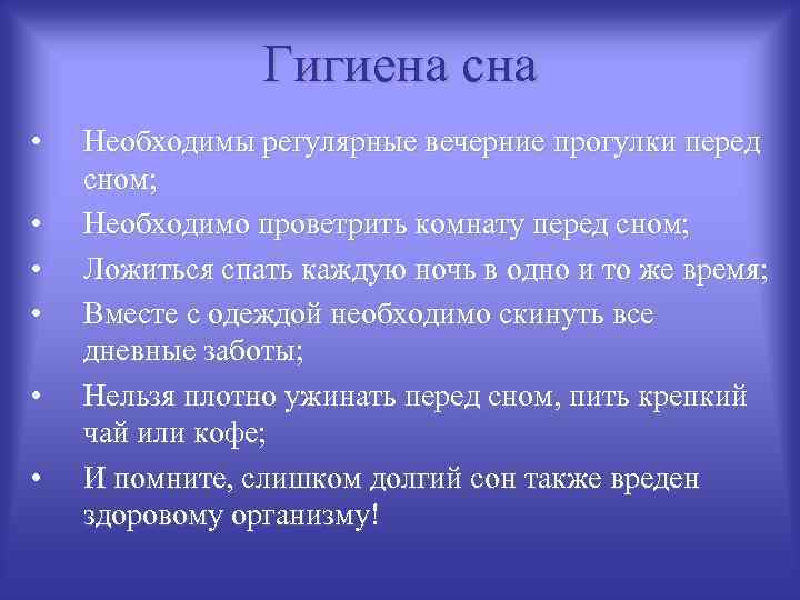 Гигиена сна • • • Необходимы регулярные вечерние прогулки перед сном; Необходимо проветрить комнату