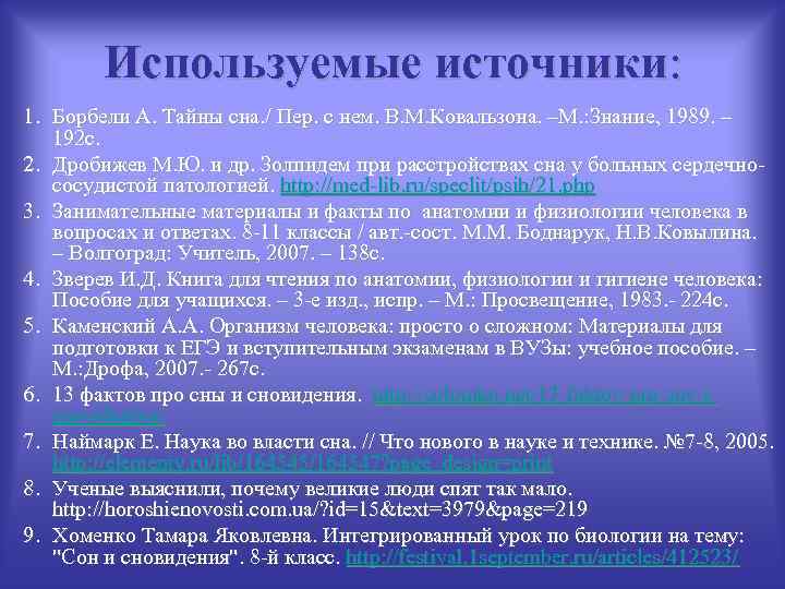 Используемые источники: 1. Борбели А. Тайны сна. / Пер. с нем. В. М. Ковальзона.