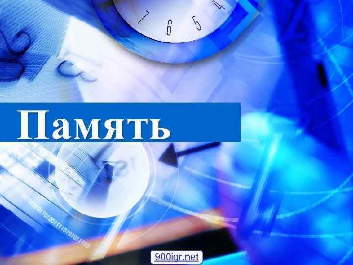 Память 900 igr. net 