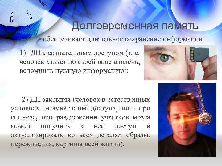 Долговременная память - обеспечивает длительное сохранение информации 1) ДП с сознательным доступом (т. е.