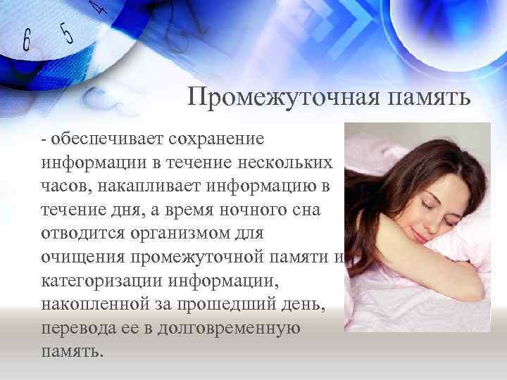 Промежуточная память - обеспечивает сохранение информации в течение нескольких часов, накапливает информацию в течение