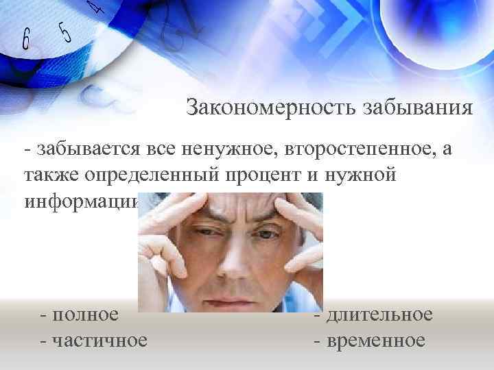 Закономерность забывания - забывается все ненужное, второстепенное, а также определенный процент и нужной информации