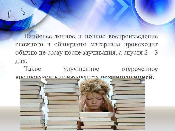 Наиболее точное и полное воспроизведение сложного и обширного материала происходит обычно не сразу после