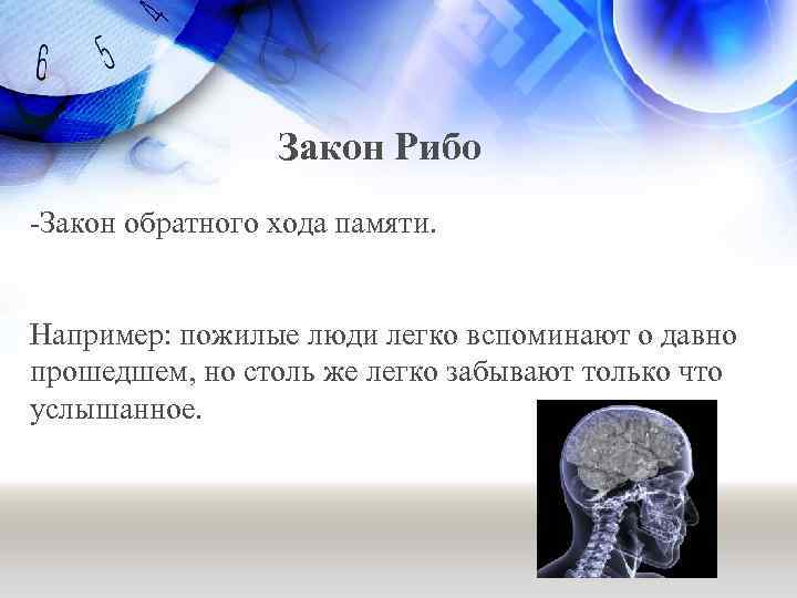 Закон Рибо -Закон обратного хода памяти. Например: пожилые люди легко вспоминают о давно прошедшем,