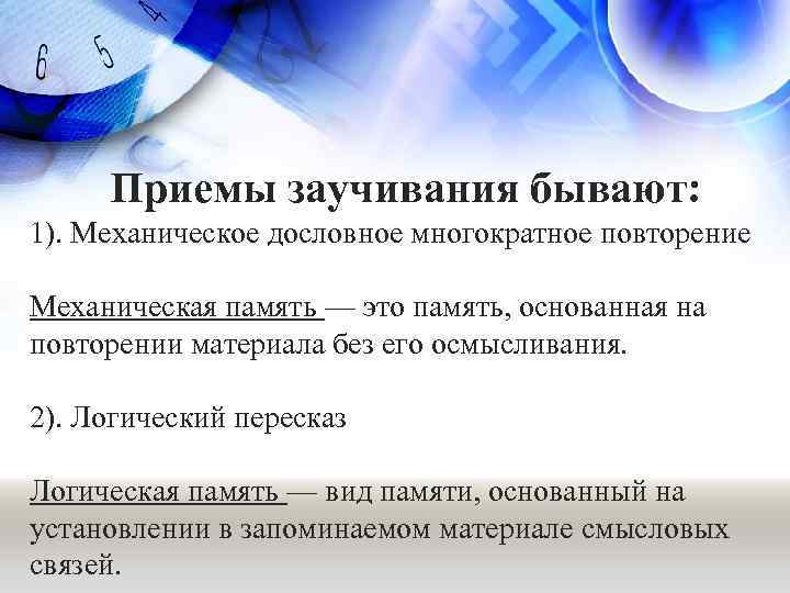 Приемы заучивания бывают: 1). Механическое дословное многократное повторение Механическая память — это память, основанная