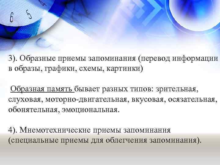 3). Образные приемы запоминания (перевод информации в образы, графики, схемы, картинки) Образная память бывает