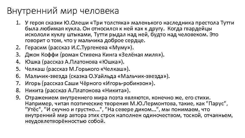 Внутренний мир человека 1. У героя сказки Ю. Олеши «Три толстяка» маленького наследника престола