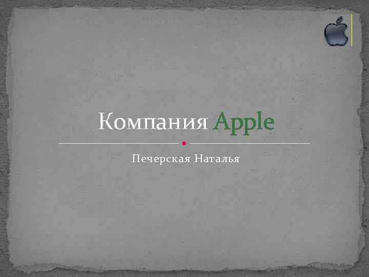 Компания Apple Печерская Наталья 