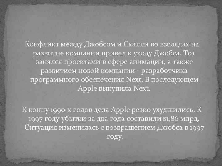 Конфликт между Джобсом и Скалли во взглядах на развитие компании привел к уходу Джобса.