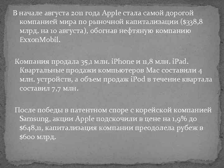 В начале августа 2011 года Apple стала самой дорогой компанией мира по рыночной капитализации